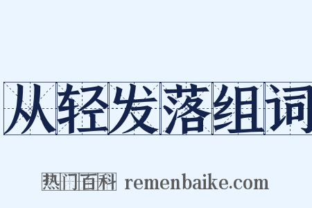 从轻发落组词是什么意思的图片